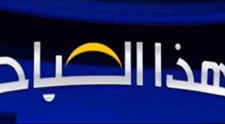 برنامج هذا الصباح 