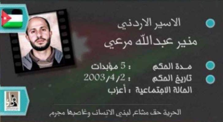  بطاقة تعريفية بالأسير الأردني منير مرعي