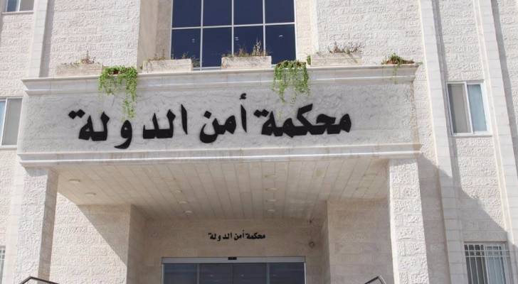 محكمة أمن الدولة