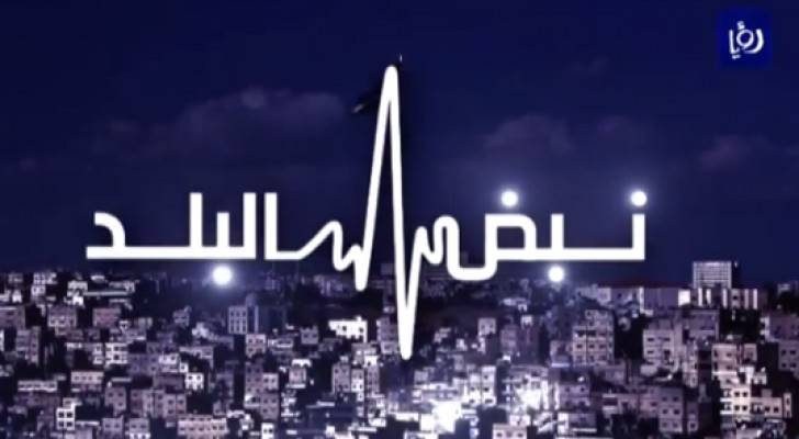 شعار نبض البلد
