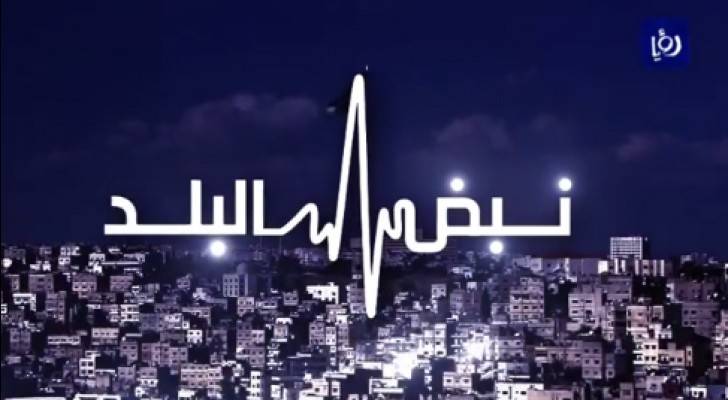 شعار نبض البلد