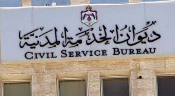  ديوان الخدمة المدنية