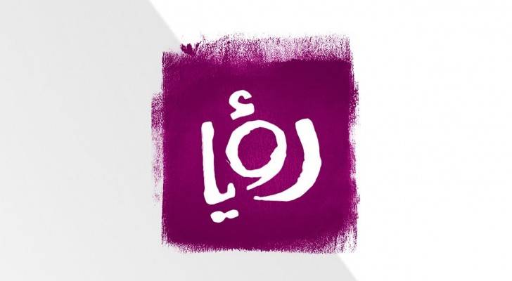 استطلاع رأي: قناة رؤيا الأكثر مشاهدة عند الشباب الأردني بنسبة 42 %
