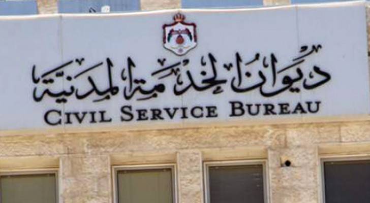 مبنى ديوان الخدمة المدنية 