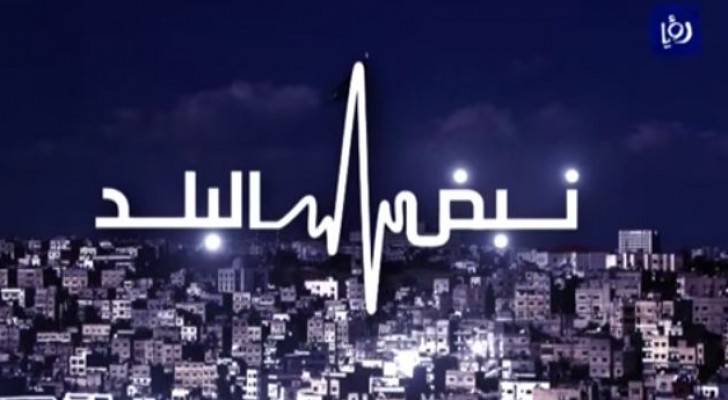 شعار نبض البلد