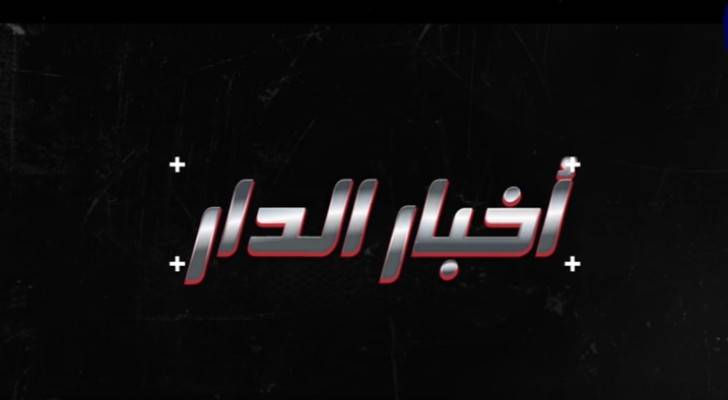 رؤيا تطلق موسم جديد من البرنامج الإخباري الاسبوعي' أخبار الدار'