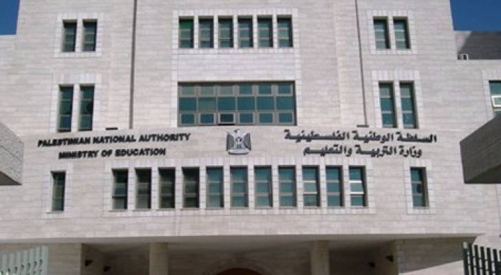 وزارة التربية والتعليم الفلسطينية 