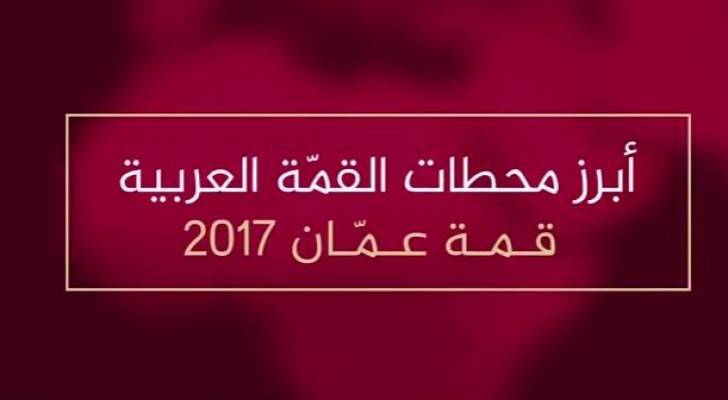 بالفيديو.. محطات هامة في مسيرة استضافة الأردن للقمة العربية الـ 28