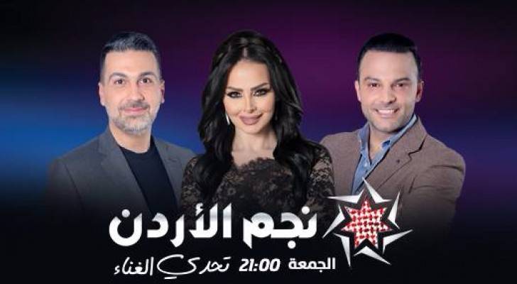 لجنة التحكيم في نجم الأردن 