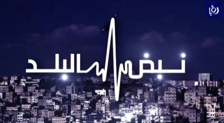 شعار نبض البلد