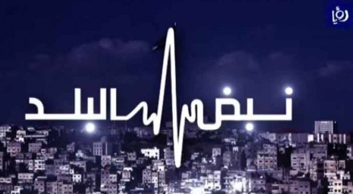 شعار نبض البلد