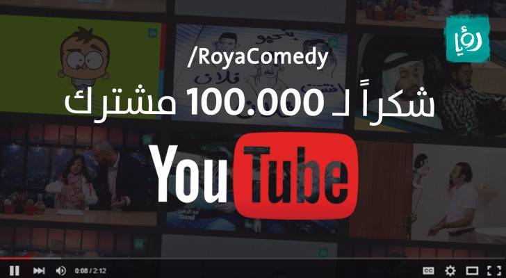 100 ألف مشترك على يوتيوب رؤيا كوميدي