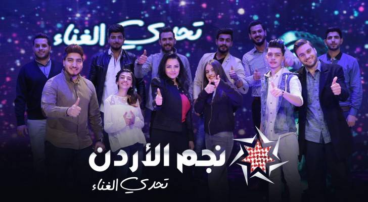 12 متسابقا لمرحلة التصفيات في برنامج نجم الأردن - "تحدي الغناء" الموسم الثالث