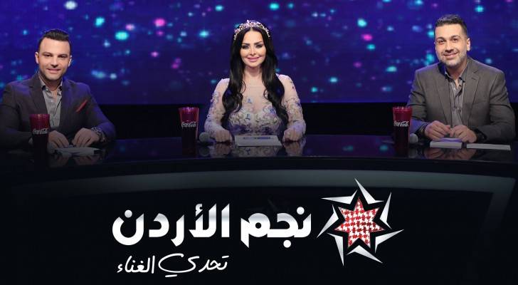 أعضاء لجنة التحكيم ببرنامج نجم الأردن 