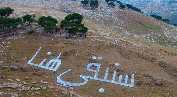  أهالي جبل البابا  بالقدس يكتبون "سنبقى هنا"