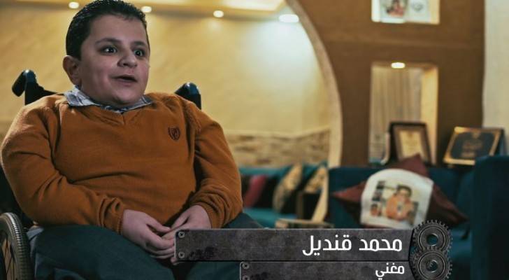 محمد قنديل طفل أردني يتحدى إعاقته بجمال صوته
