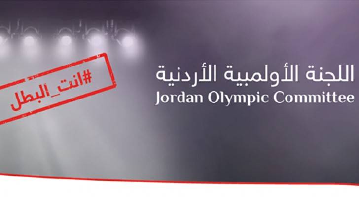 اللجنة الأولمبية تطلق حملة "انت البطل"