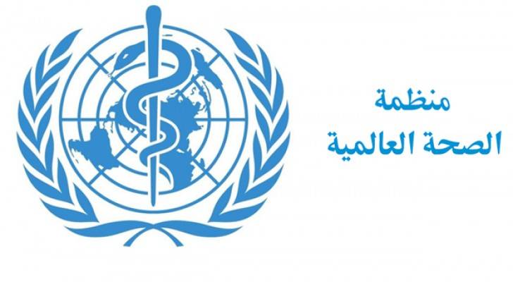 منظمة الصحة العالمية