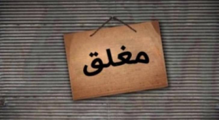 اغلاق ٥٥١ محلا مخالفا الشهر الماضي في عمّان