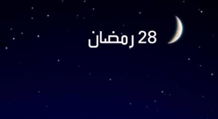 ماذا فُرض على المسلمين في ٢٨ رمضان؟