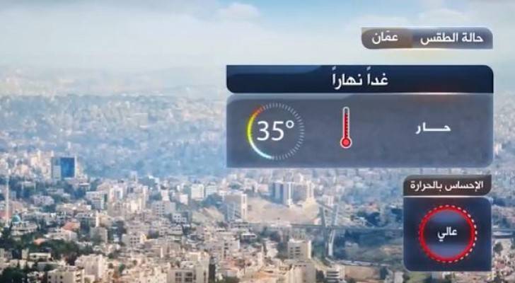 نخفاض خفيف على درجات الحرارة مع بقاء الأجواء حارة نسبيا