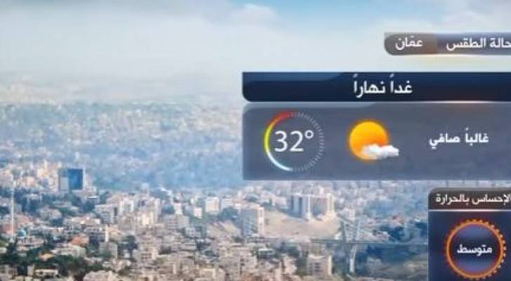 طقس صيفي اعيتادي الى حار ورطب نسبيا الأحد