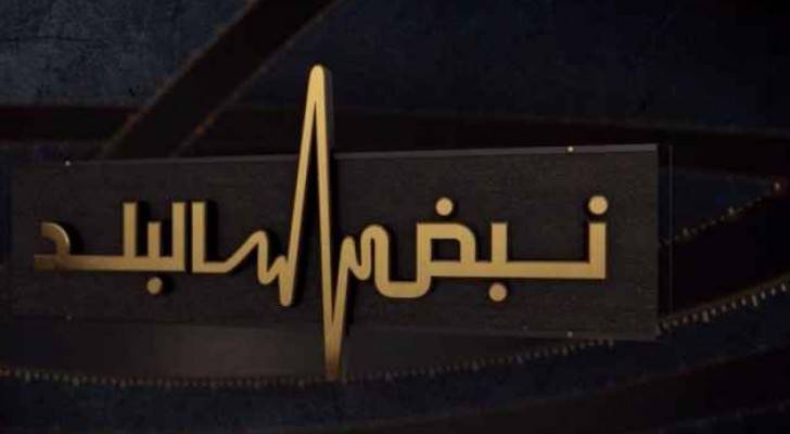 شعار نبض البلد