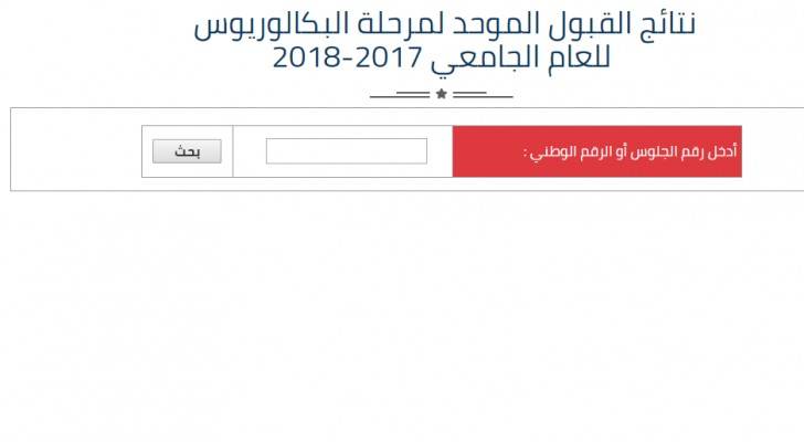 اعلان نتائج القبول الموحد للجامعات ..رابط
