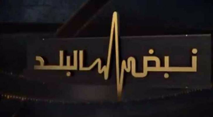 شعار برنامج نبض البلد