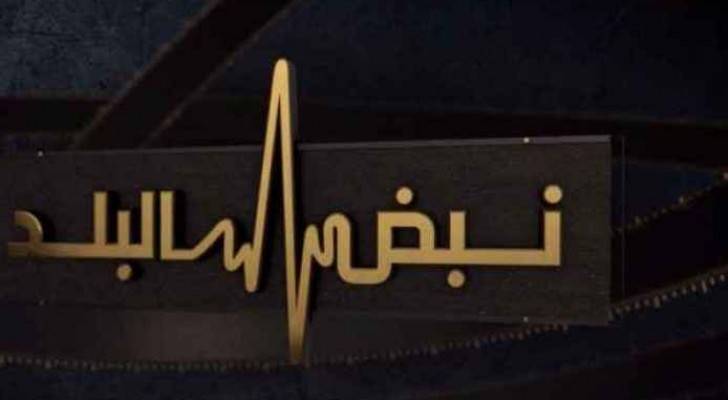 شعار نبض البلد