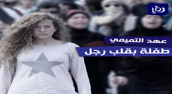 بالفيديو.. شجاعة الطفلة الفلسطينية عهد التميمي