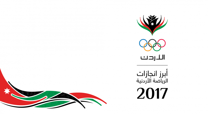 أبرز إنجازات الرياضة الأردنية في ٢٠١٧