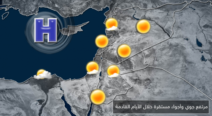 مرتفع جوي يجلب الأجواء المستقرة للمنطقة خلال الأيام القادمة مع بقائها باردة