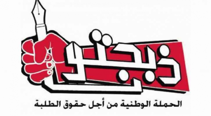 شعار  الحملة الوطنية من أجل حقوق الطلبة "ذبحتونا"