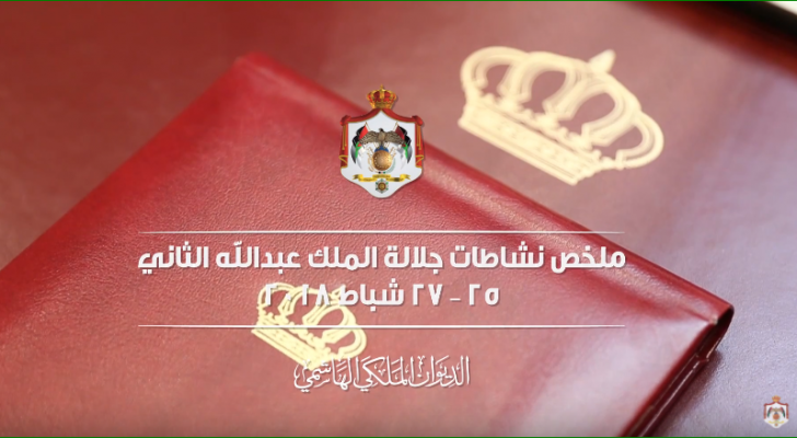 ملخص نشاطات جلالة الملك 25 - 27 شباط 2018
