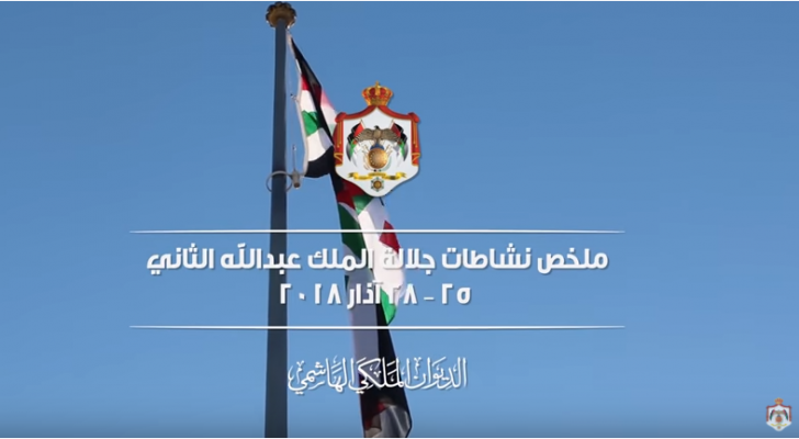شاهد ملخص الملك خلال الفترة " 25 – 28 آذار 2018 "