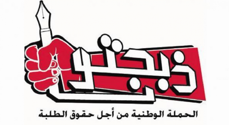 شعار الحملة الوطنية من أجل حقوق الطلبة "ذبحتونا"