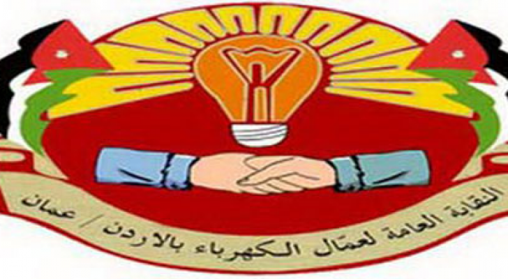 شعار  النقابة العامة للعاملين بالكهرباء في الأردن
