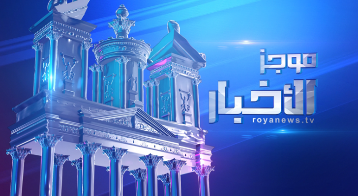 موجز الاخبار