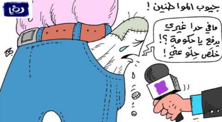كاركاتير جيوب المواطنين لعماد حجاج - رؤيا