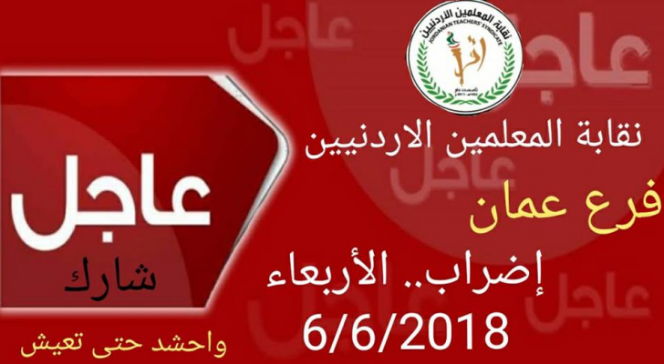 نقابة المعلمين فرع عمان تعلن اضرابا عن العمل الاربعاء المقبل