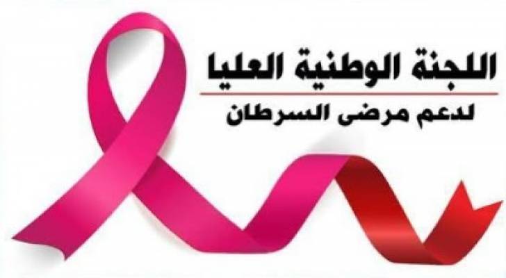 "اللجنة الوطنية العليا" تطالب بتوضيح آلية تنفيذ قرار الحكومة حول مرضى السرطان