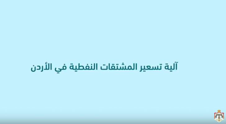 بالفيديو.. آلية تسعير المشتقات النفطية في الأردن