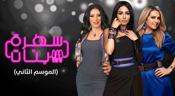 برنامج سهرة بنات