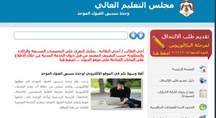 "التنسيق الموحد" تبدأ غدا استقبال طلبات الالتحاق بالجامعات الرسمية