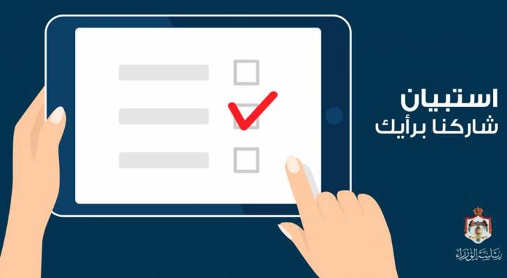 الحكومة تنشر استبيانا حول مشروع قانون ضريبة الدخل