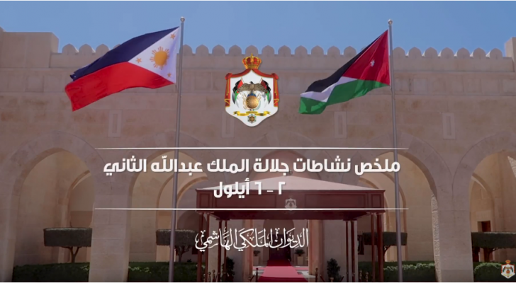 ملخص نشاطات جلالة الملك عبدالله الثاني 2 – 6 أيلول 2018