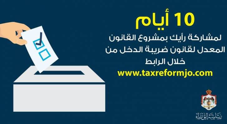 الحكومة تدعو المواطنين لتقديم ملاحظاتهم حول قانون الضريبة