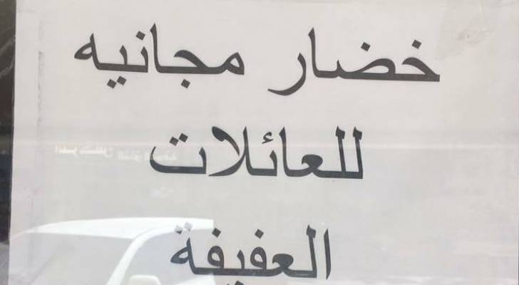 محل يعرض خضارا  مجانية للعائلات العفيفة في عمان