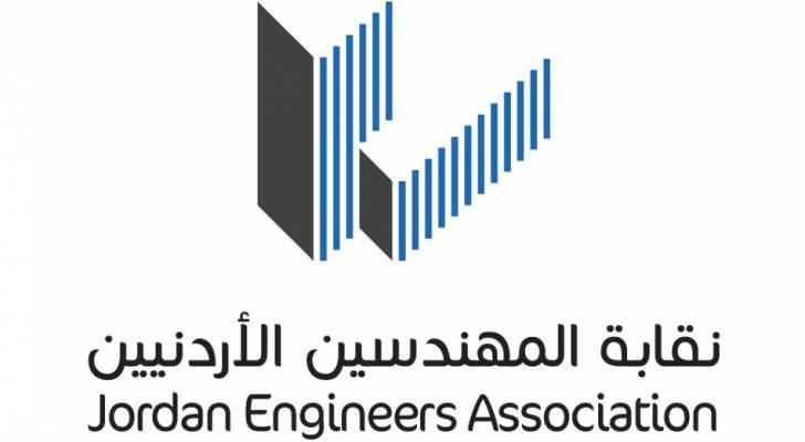 "المهندسين" تطالب بائتلاف الشركات الأجنبية مع مكاتب أردنية كشرط لإحالة العطاء